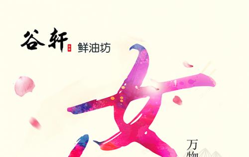 巾幗當(dāng)?shù)梦宸痔煜?，健康好油谷軒最?——————女神節(jié)福利來(lái)嘍